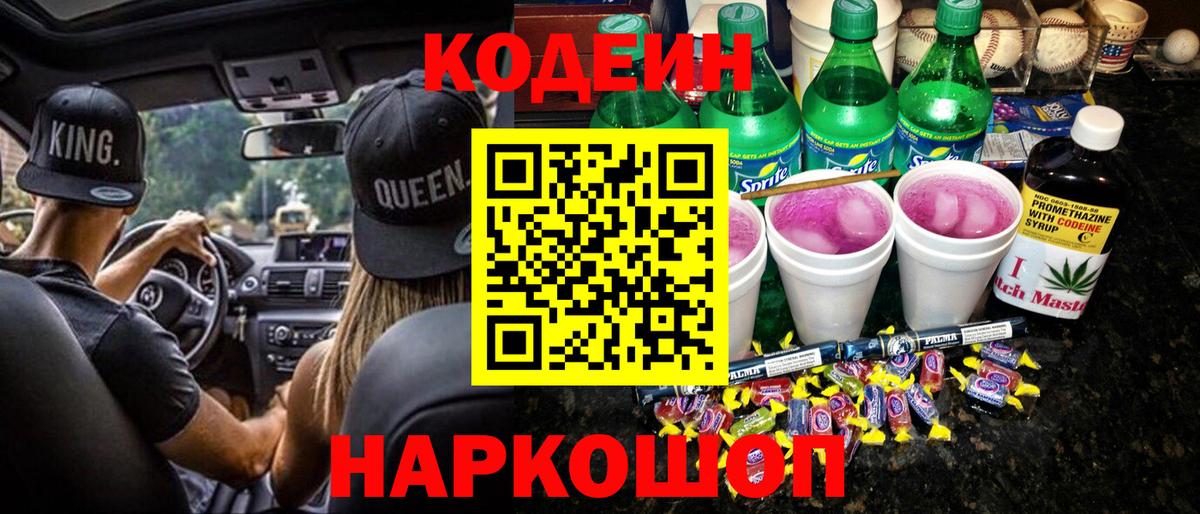 Лыткарино  Кодеин напиток Lean (лин)  Вход с VPN  Codein Purple Drank 